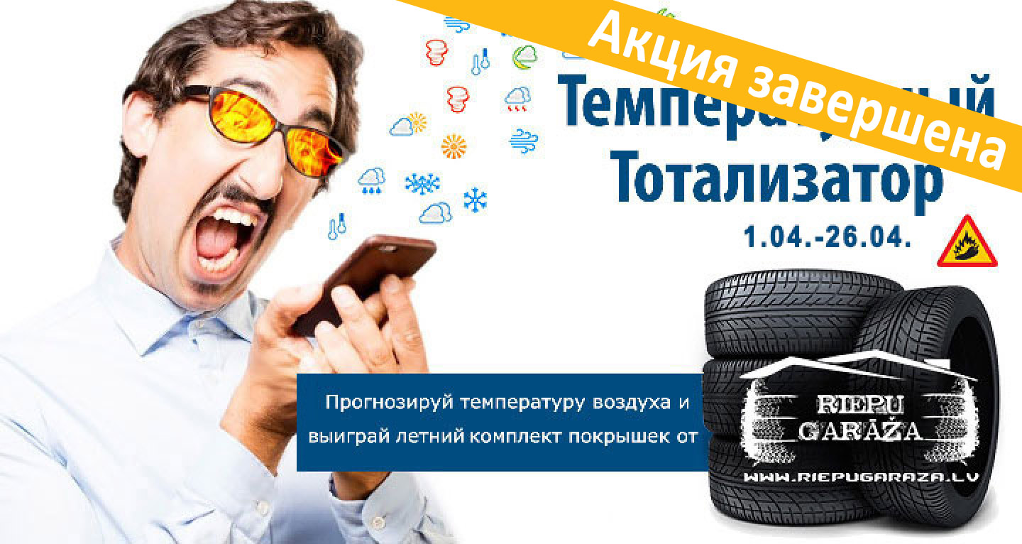 Температурный тотализатор | Radio SWH+