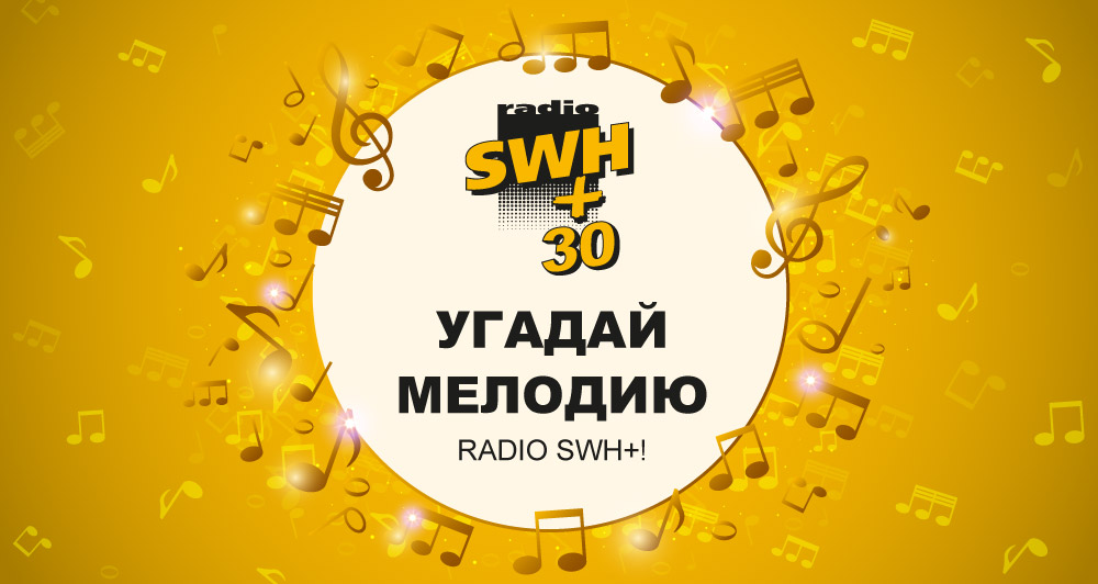 Нам 30 лет! Праздничная акция «Угадай мелодию Radio SWH+!»