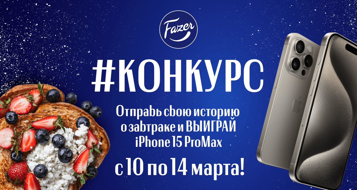 Выиграй iPhone 15 Pro Max в конкурсе “Создай своё утреннее волшебство вместе с Fazer!”