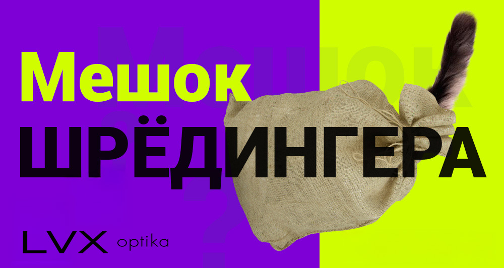 “Мешок Шрёдингера” в LVX Optika